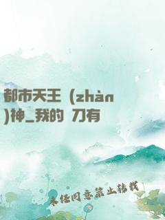都市天王戰(zhàn)神
