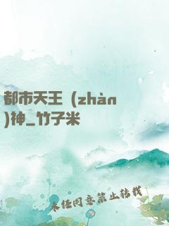 都市天王戰(zhàn)神