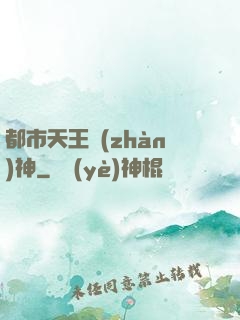 都市天王戰(zhàn)神