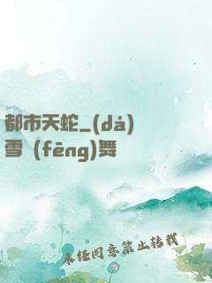 都市天蛇