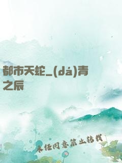 都市天蛇