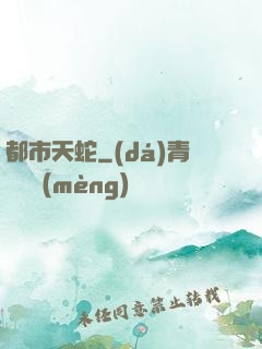 都市天蛇