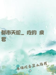 都市天蛇