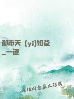 都市天醫(yī)奶爸