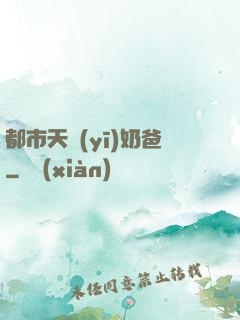 都市天醫(yī)奶爸
