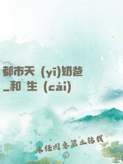 都市天醫(yī)奶爸