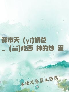都市天醫(yī)奶爸