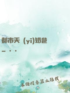 都市天醫(yī)奶爸
