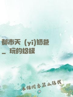 都市天醫(yī)奶爸