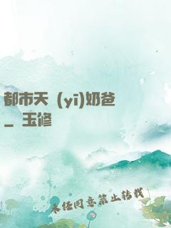 都市天醫(yī)奶爸