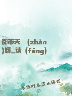 都市天龍戰(zhàn)婿