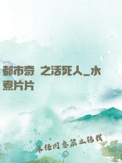 都市奇談之活死人