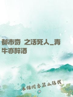 都市奇談之活死人