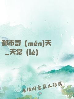 都市奇門(mén)天師