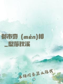 都市奇門(mén)相師