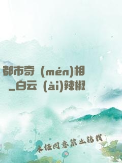 都市奇門(mén)相師