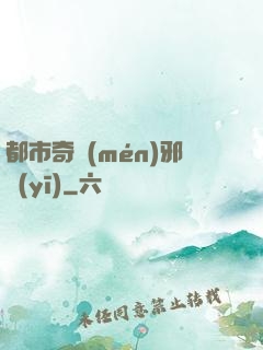 都市奇門(mén)邪醫(yī)