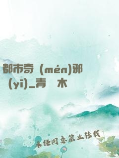 都市奇門(mén)邪醫(yī)