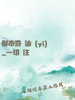 都市奇門仙醫(yī)