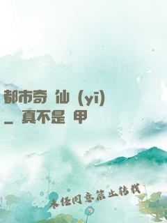 都市奇門仙醫(yī)