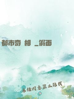 都市奇門相師