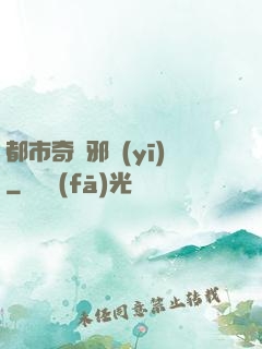 都市奇門邪醫(yī)