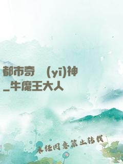 都市奇門醫(yī)神