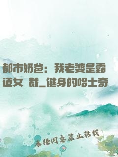 都市奶爸：我老婆是霸道女總裁