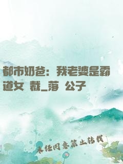 都市奶爸：我老婆是霸道女總裁
