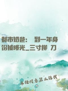 都市奶爸：簽到一年身份被曝光