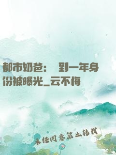 都市奶爸：簽到一年身份被曝光
