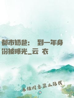 都市奶爸：簽到一年身份被曝光