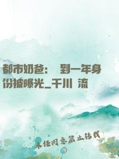 都市奶爸：簽到一年身份被曝光