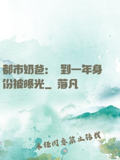 都市奶爸：簽到一年身份被曝光
