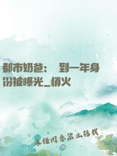 都市奶爸：簽到一年身份被曝光