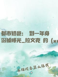 都市奶爸：簽到一年身份被曝光