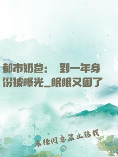 都市奶爸：簽到一年身份被曝光