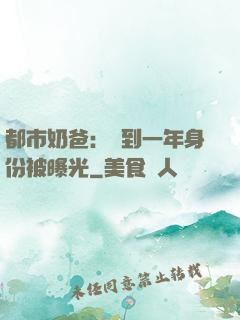 都市奶爸：簽到一年身份被曝光