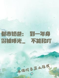 都市奶爸：簽到一年身份被曝光