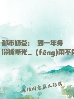 都市奶爸：簽到一年身份被曝光