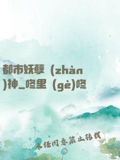 都市妖孽戰(zhàn)神