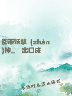 都市妖孽戰(zhàn)神