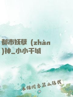 都市妖孽戰(zhàn)神