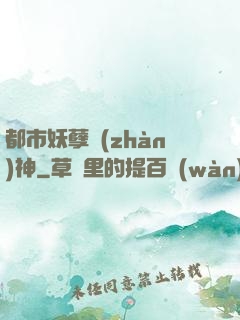 都市妖孽戰(zhàn)神