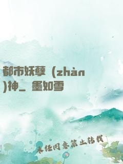 都市妖孽戰(zhàn)神