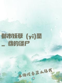 都市妖孽醫(yī)圣