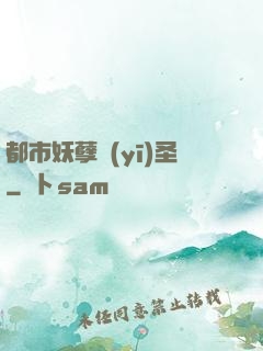 都市妖孽醫(yī)圣