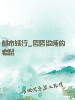 都市妖行