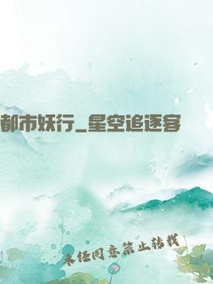 都市妖行
