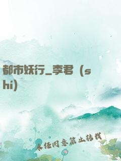都市妖行